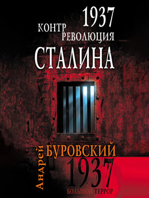 cover image of 1937. Контрреволюция Сталина